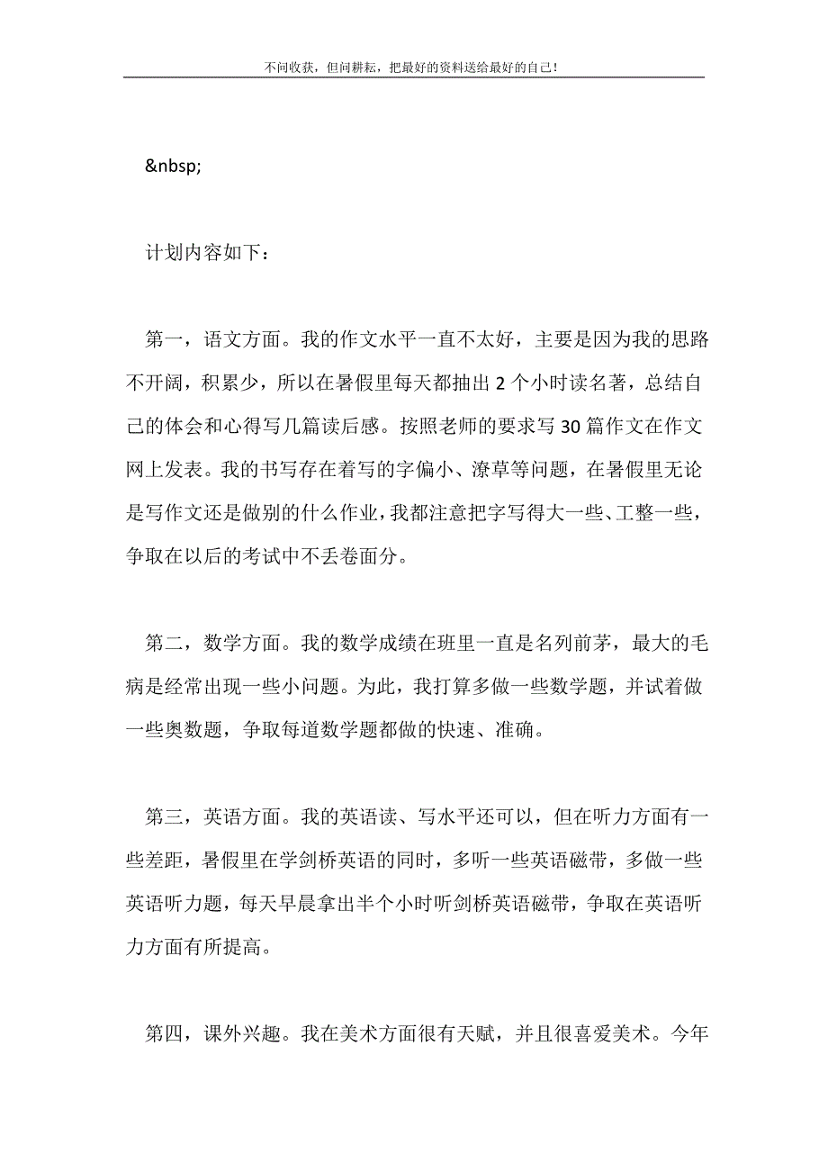 小学四年级暑假学习计划2021最新编_1_第2页