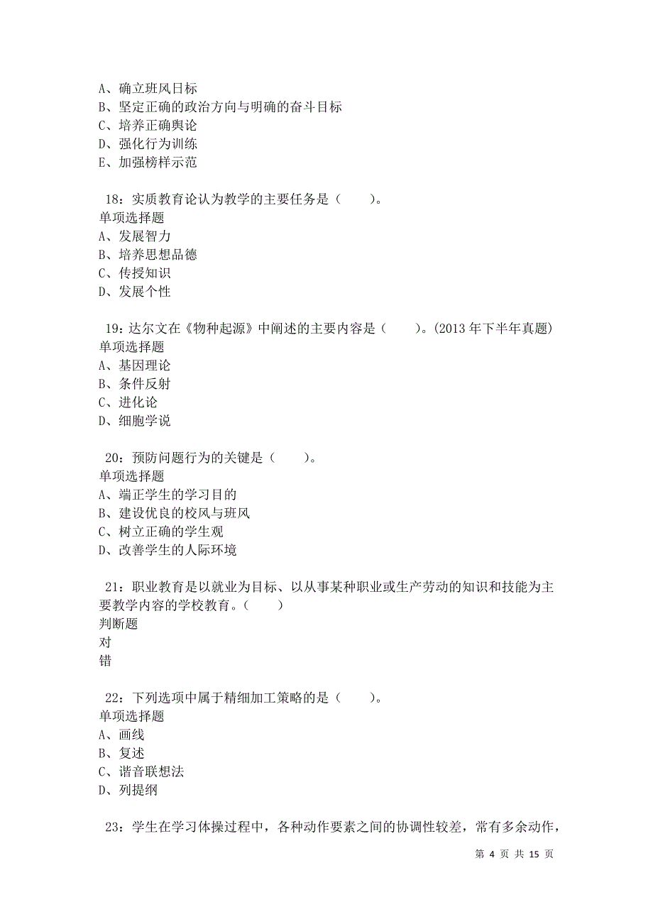 于田小学教师招聘2021年考试真题及答案解析卷7_第4页