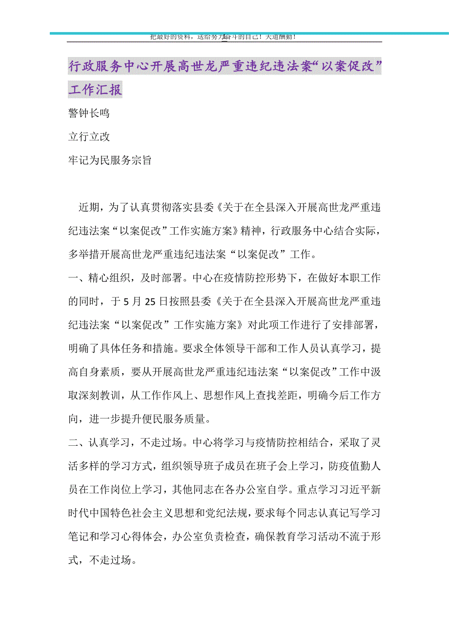 2021年行政服务中心开展高世龙严重违纪违法案“以案促改”工作汇报_第1页