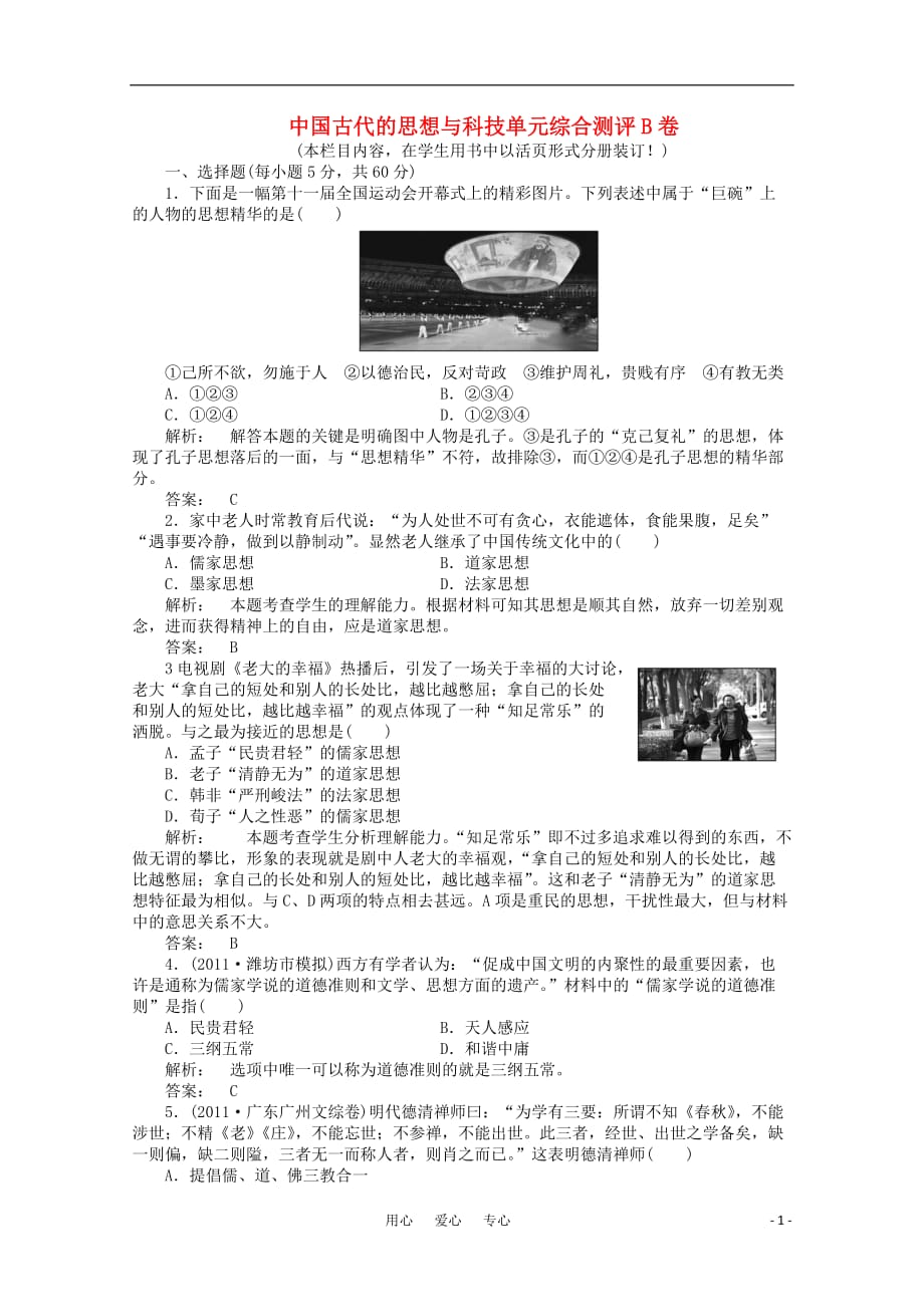 高三生物 复习精品课件及资料《金版新学案》2012高三历史一轮 第十二单元 中国古代的思想与科技单元综合测评B卷单元综合测评 岳麓版_第1页