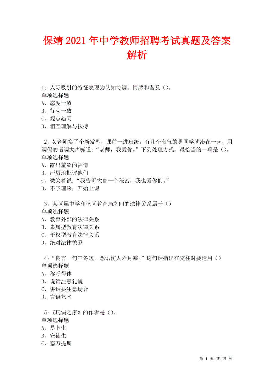 保靖2021年中学教师招聘考试真题及答案解析卷3_第1页