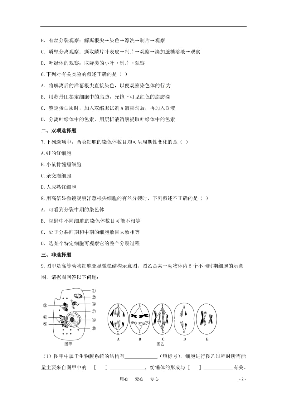 《高三生物一轮复习 第6章 细胞的生命历程 第1节 细胞的增殖精练题（含解析）》_第2页