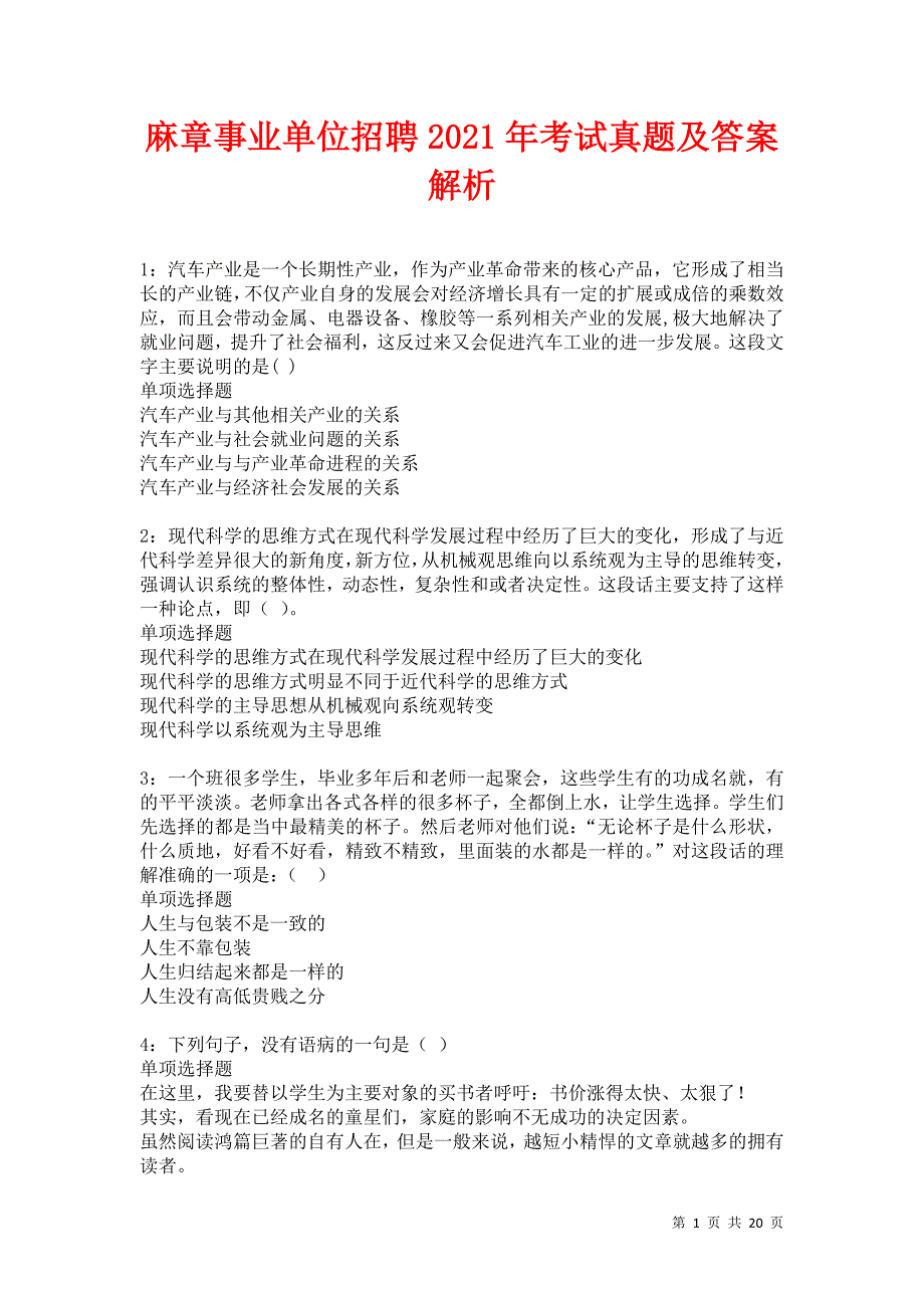 麻章事业单位招聘2021年考试真题及答案解析卷8_第1页