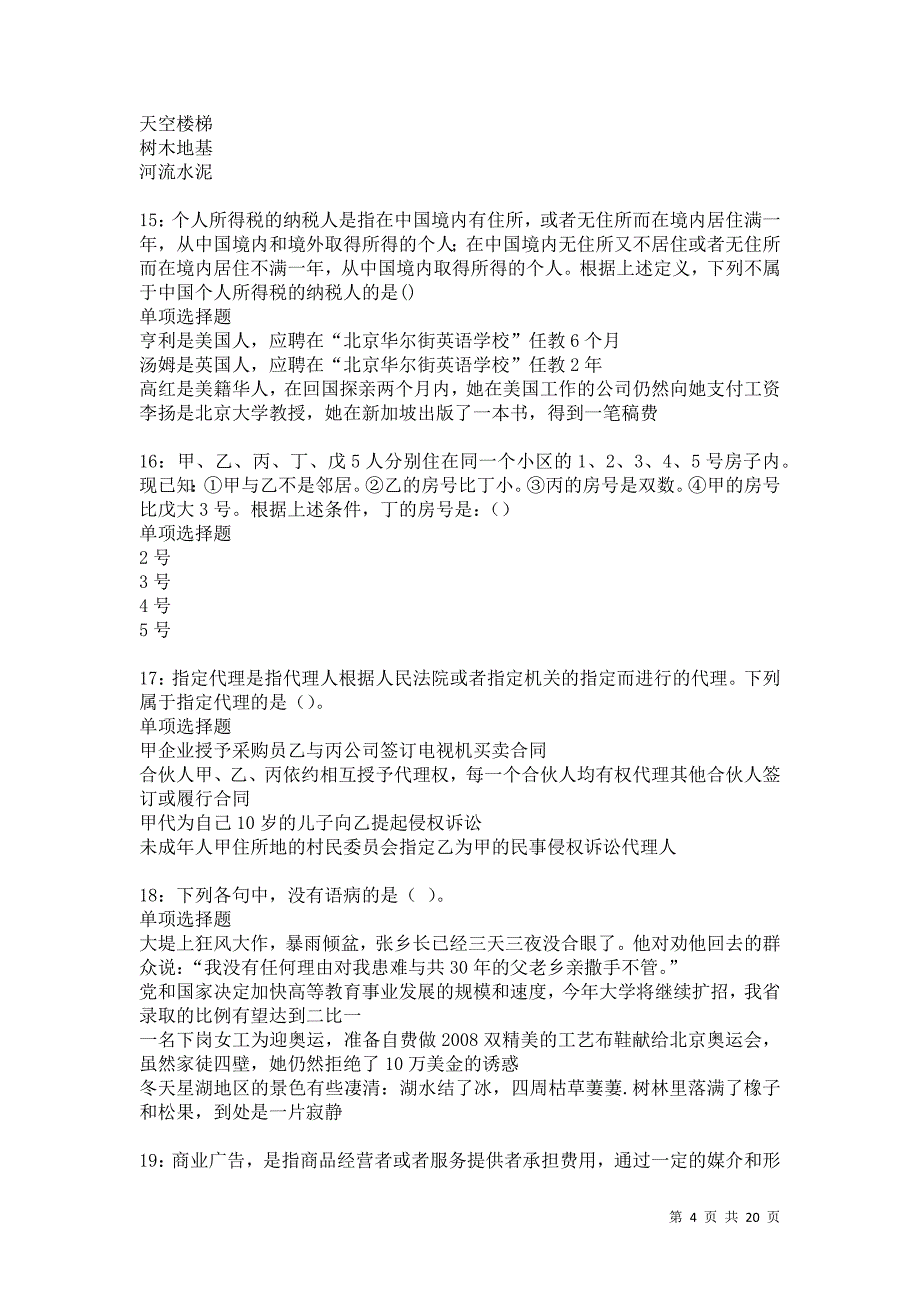 麻章事业单位招聘2021年考试真题及答案解析卷8_第4页