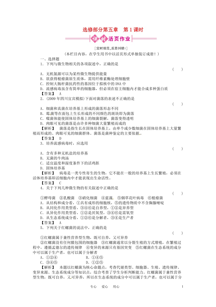 高三生物 复习精品课件及资料《金版新学案》2011高三生物一轮 第1课时测试卷 选修5_第1页