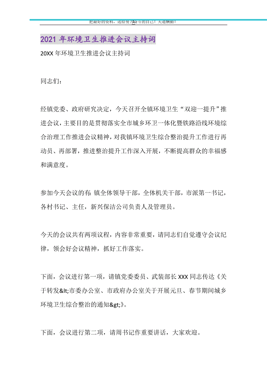 2021年环境卫生推进会议主持词_第1页