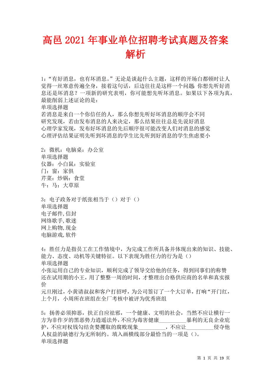 高邑2021年事业单位招聘考试真题及答案解析卷19_第1页