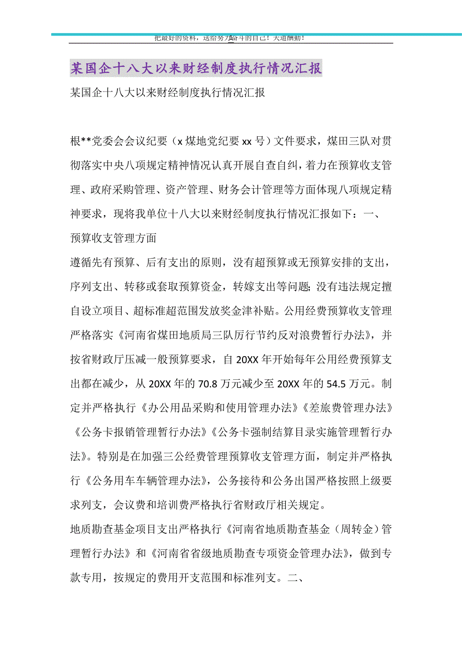 2021年某国企十八大以来财经制度执行情况汇报_第1页