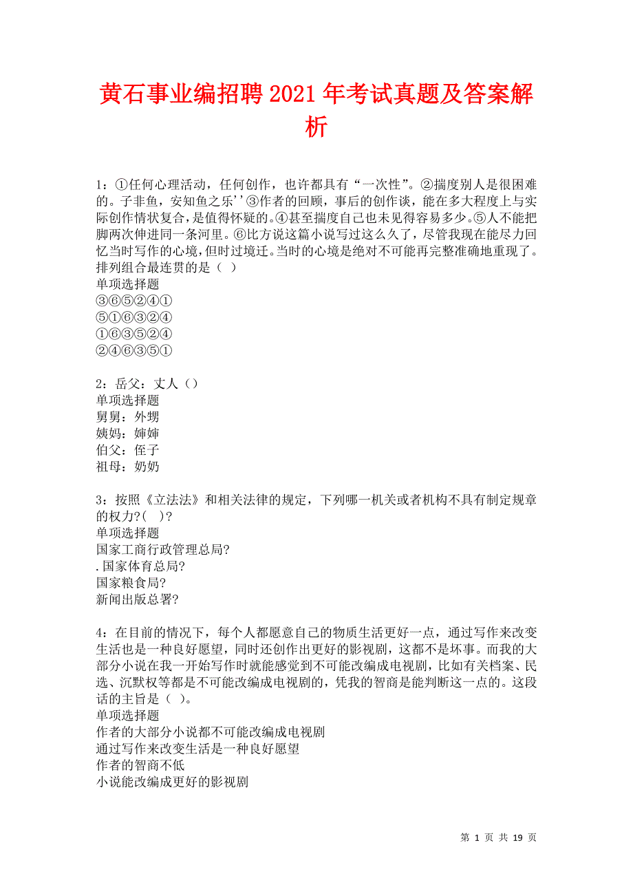 黄石事业编招聘2021年考试真题及答案解析卷14_第1页