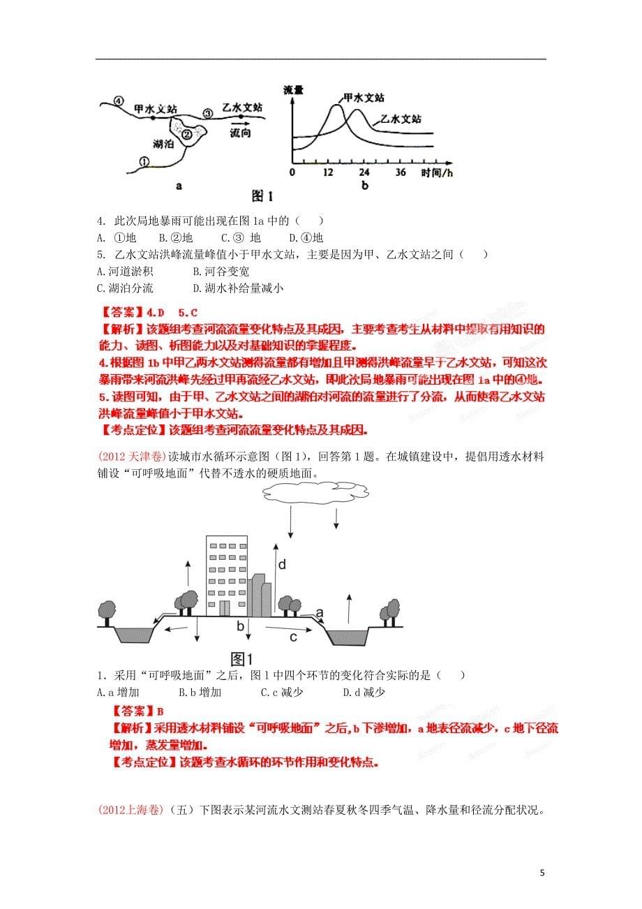 《高三生物 复习精品课件及资料2012年高中地理 3-2-1 专题3 地球上的水（教师版）》_第5页