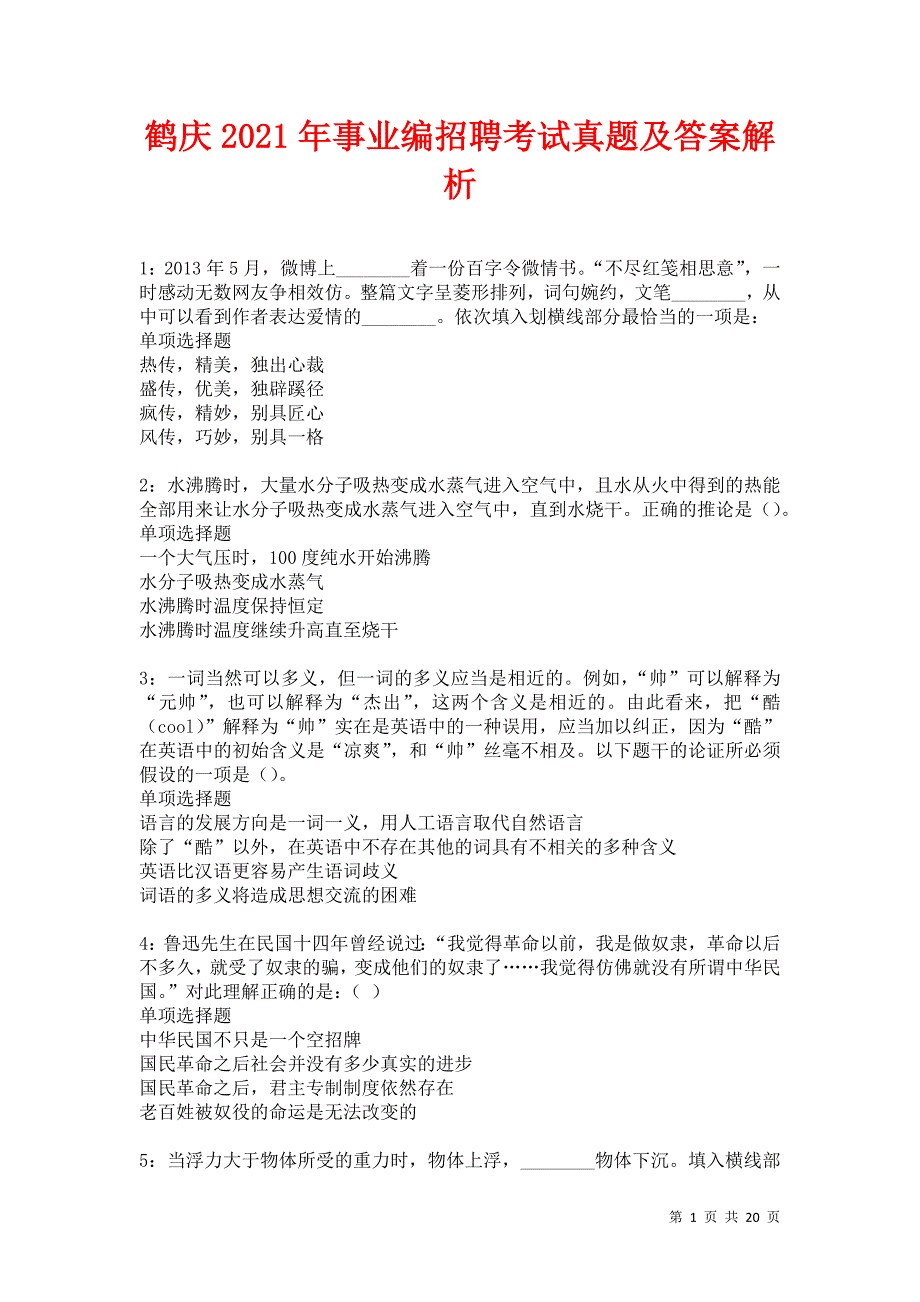 鹤庆2021年事业编招聘考试真题及答案解析卷3_第1页