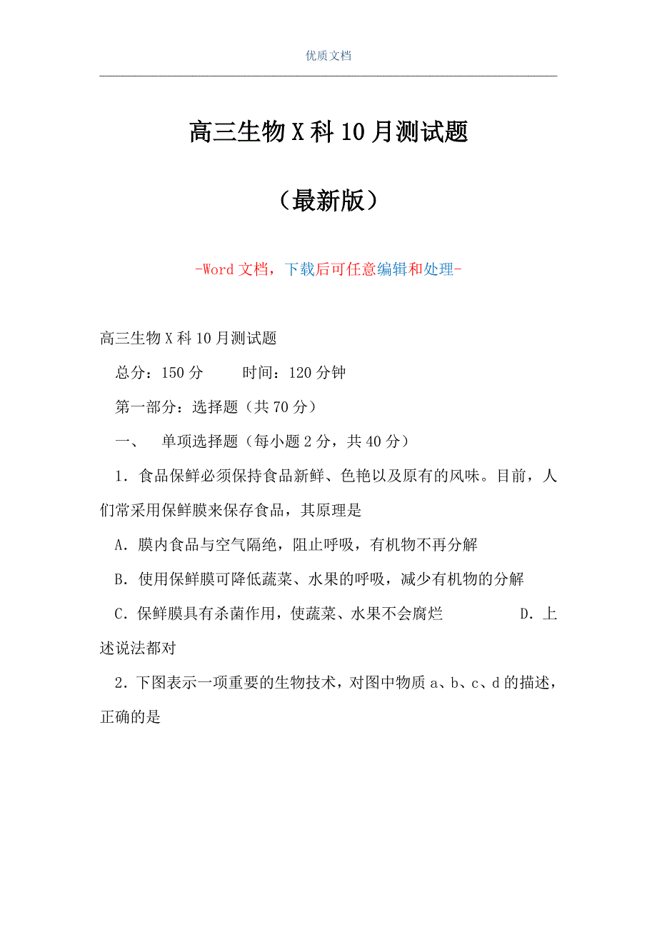 高三生物X科10月测试题（Word可编辑版）_第1页