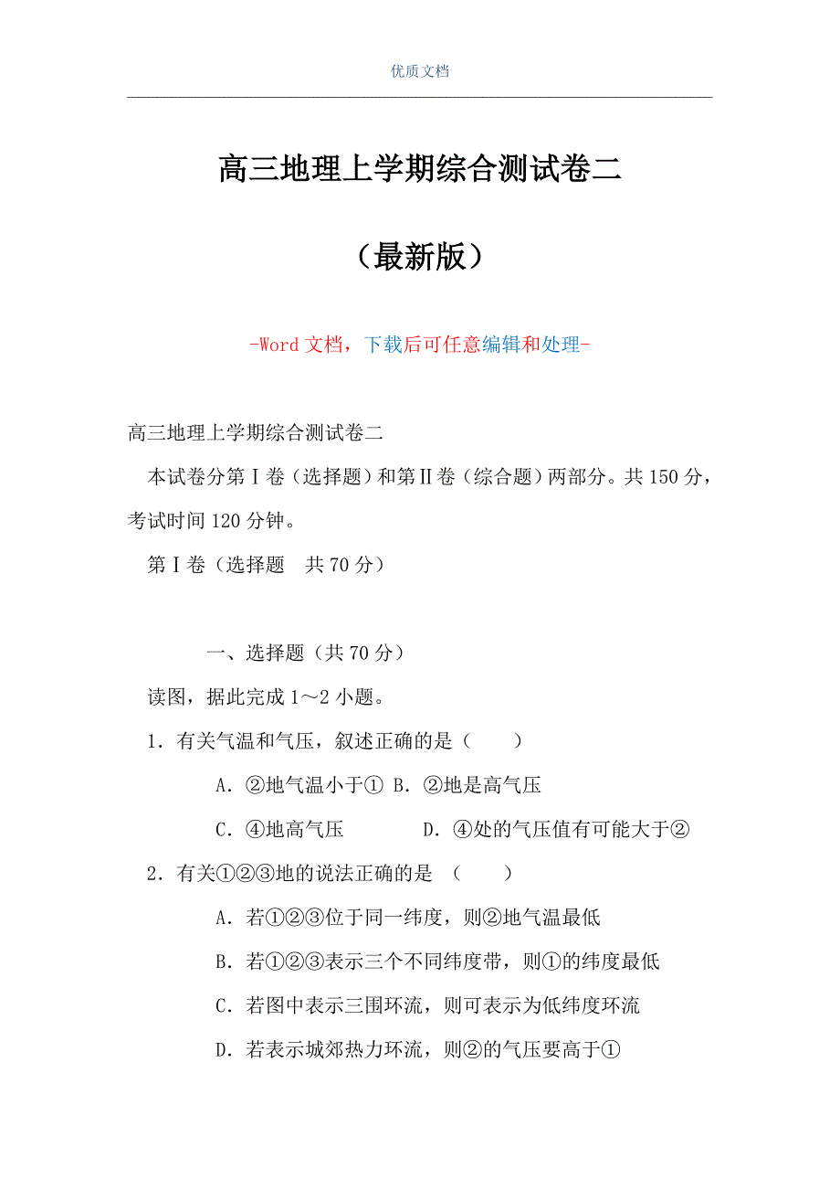 高三地理上学期综合测试卷二（Word可编辑版）_第1页