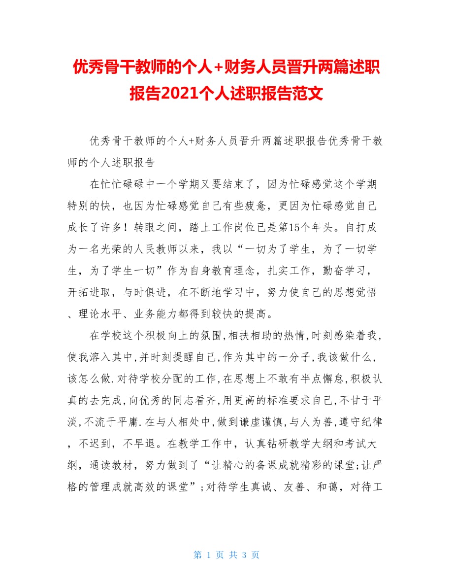 优秀骨干教师的个人+财务人员晋升两篇述职报告2021个人述职报告范文_第1页