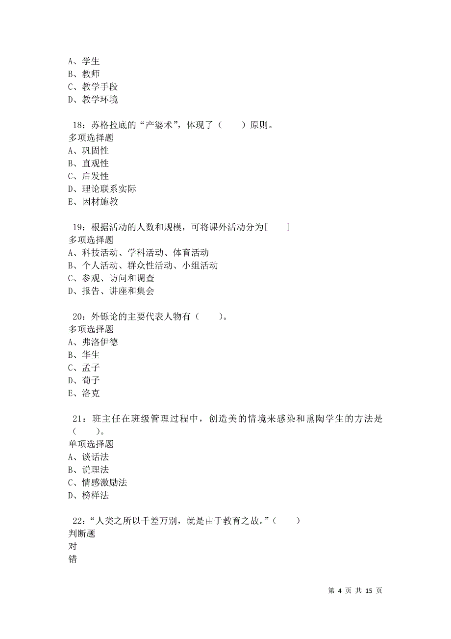 乌拉特中旗2021年小学教师招聘考试真题及答案解析卷5_第4页