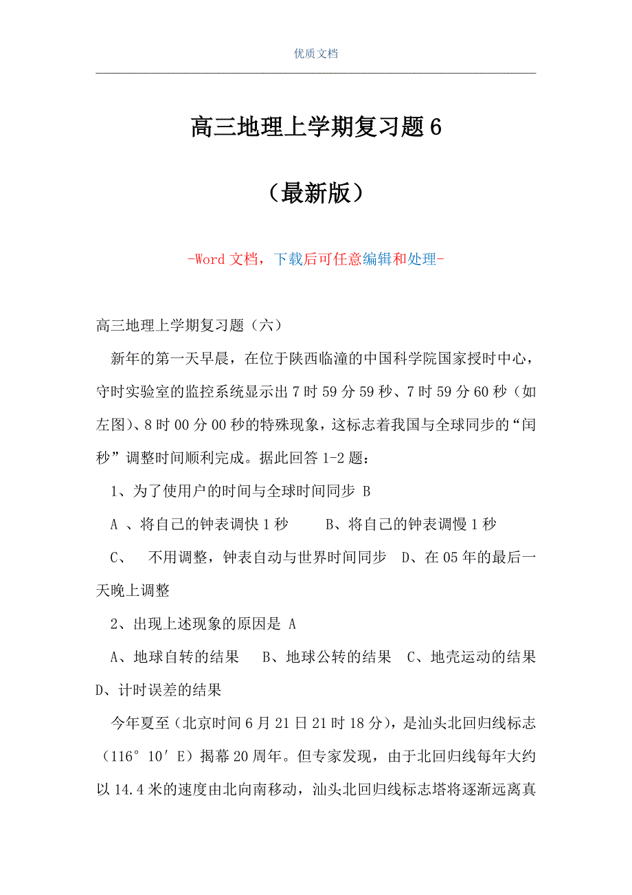 高三地理上学期复习题6（Word可编辑版）_第1页