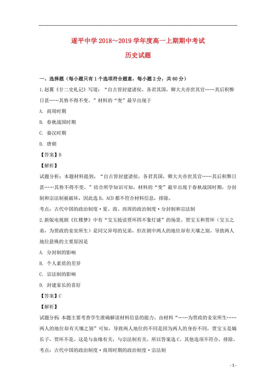 《河南省遂平中学2018-2019学年高一历史上学期期中试题（含解析）》_第1页