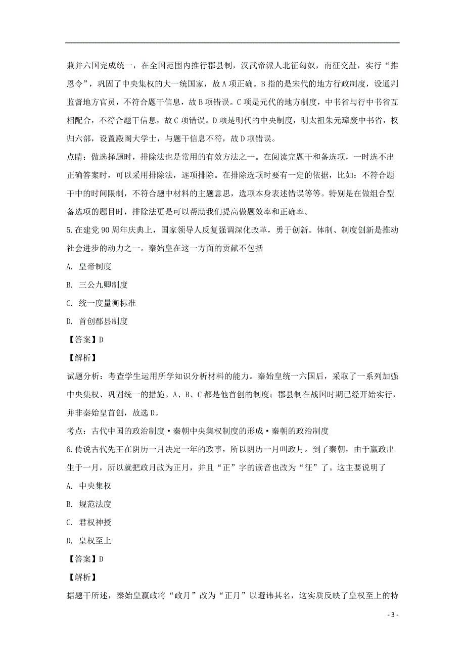 《河南省遂平中学2018-2019学年高一历史上学期期中试题（含解析）》_第3页