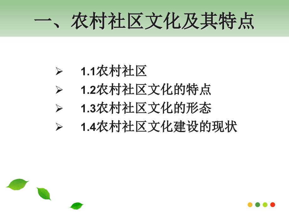 2021年整理农村社区文化_第3页