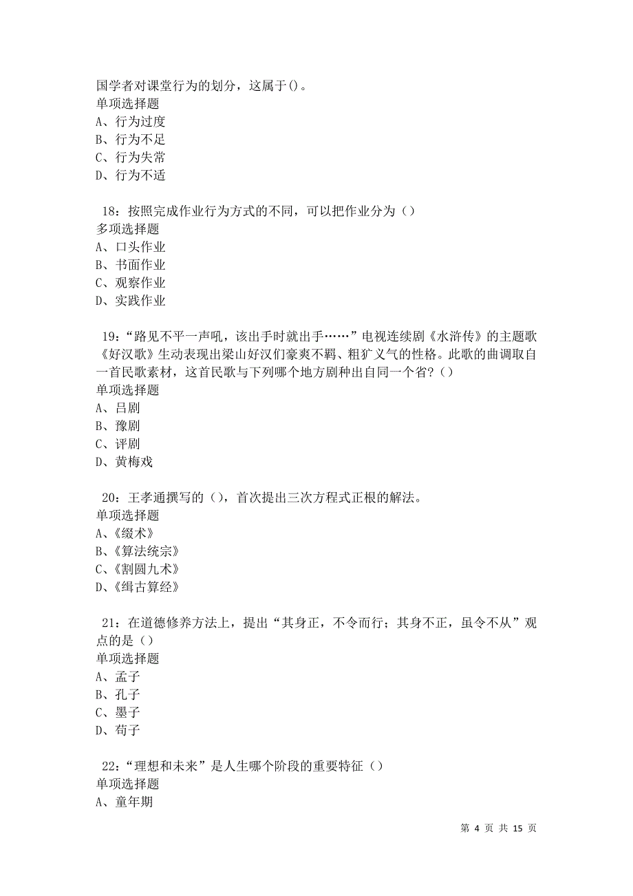 乔口2021年中学教师招聘考试真题及答案解析卷7_第4页