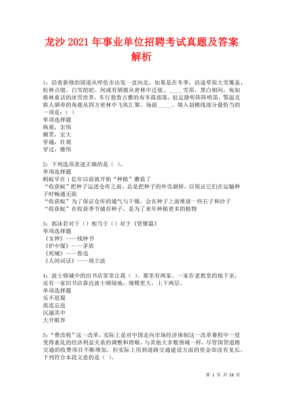 龙沙2021年事业单位招聘考试真题及答案解析卷24_第1页