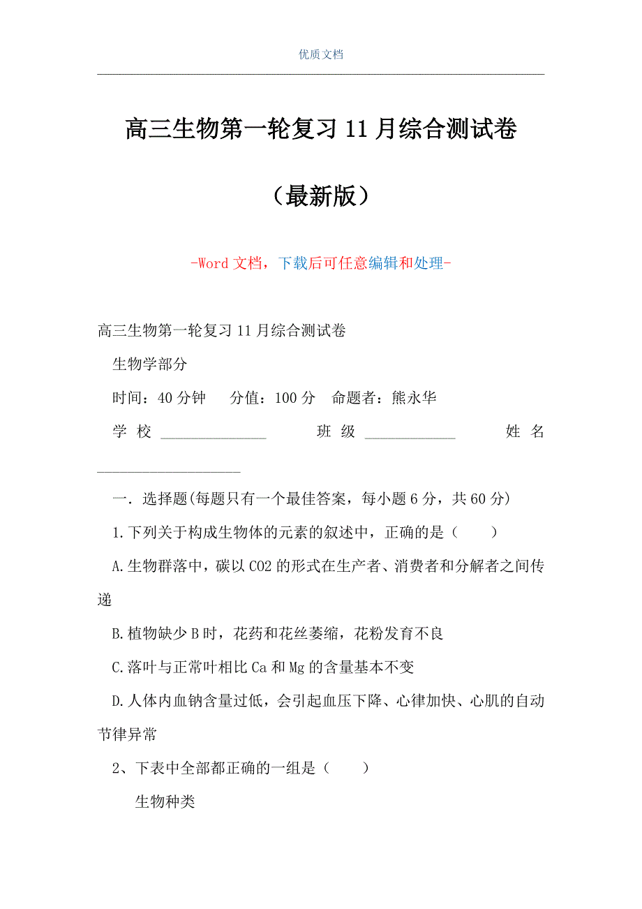 高三生物第一轮复习11月综合测试卷（Word可编辑版）_第1页