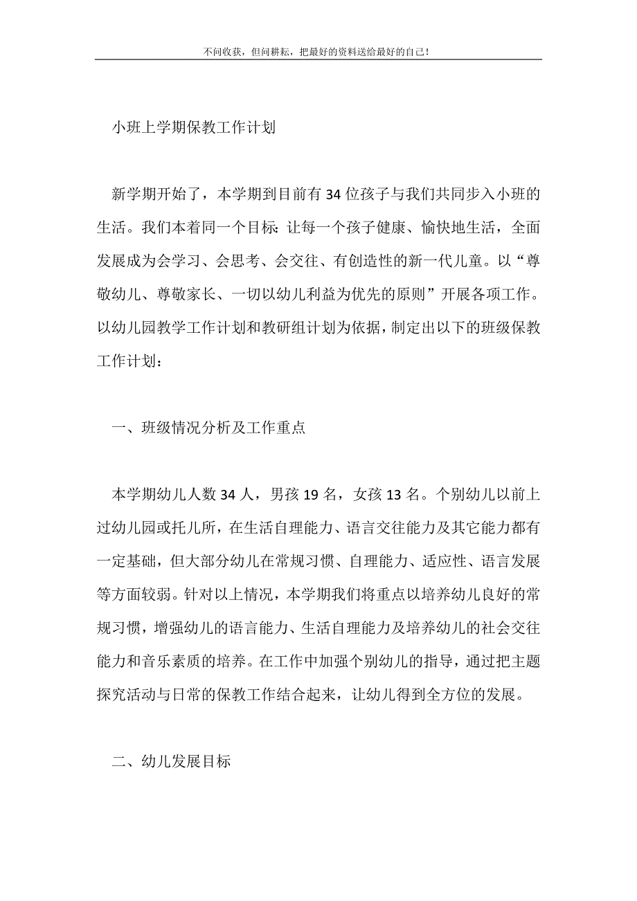 幼儿园小班上学期保教计划幼儿园工作计划2021最新编_3_第2页