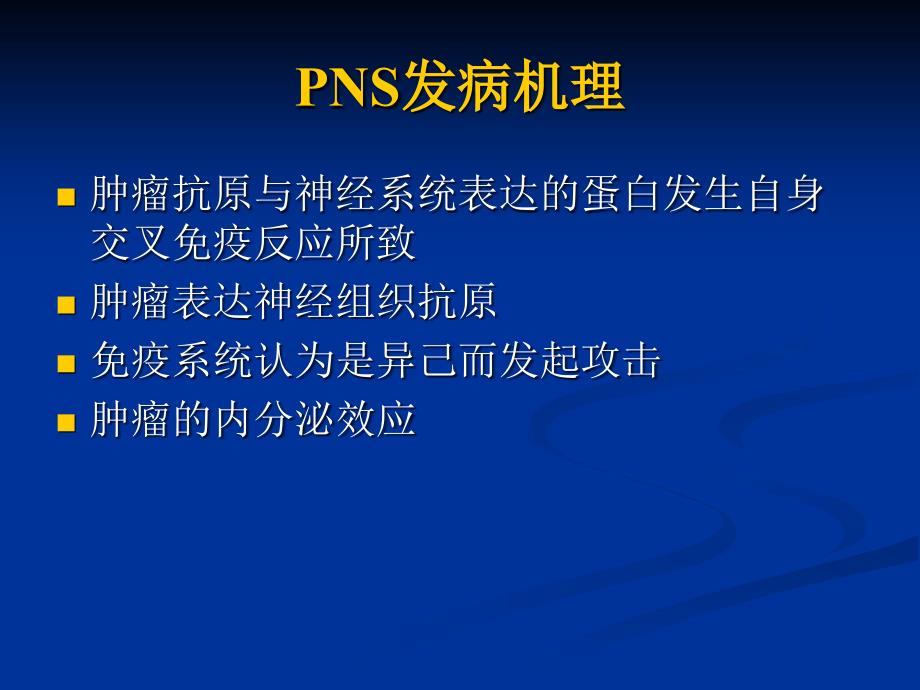 2021年整理副肿瘤综合征_第3页