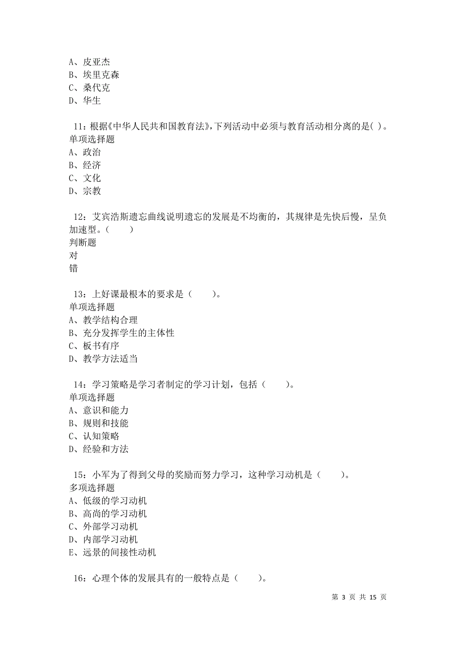 乌什2021年小学教师招聘考试真题及答案解析卷5_第3页