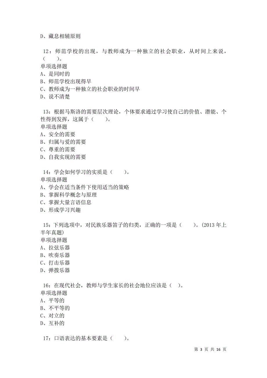 伊春小学教师招聘2021年考试真题及答案解析卷5_第3页