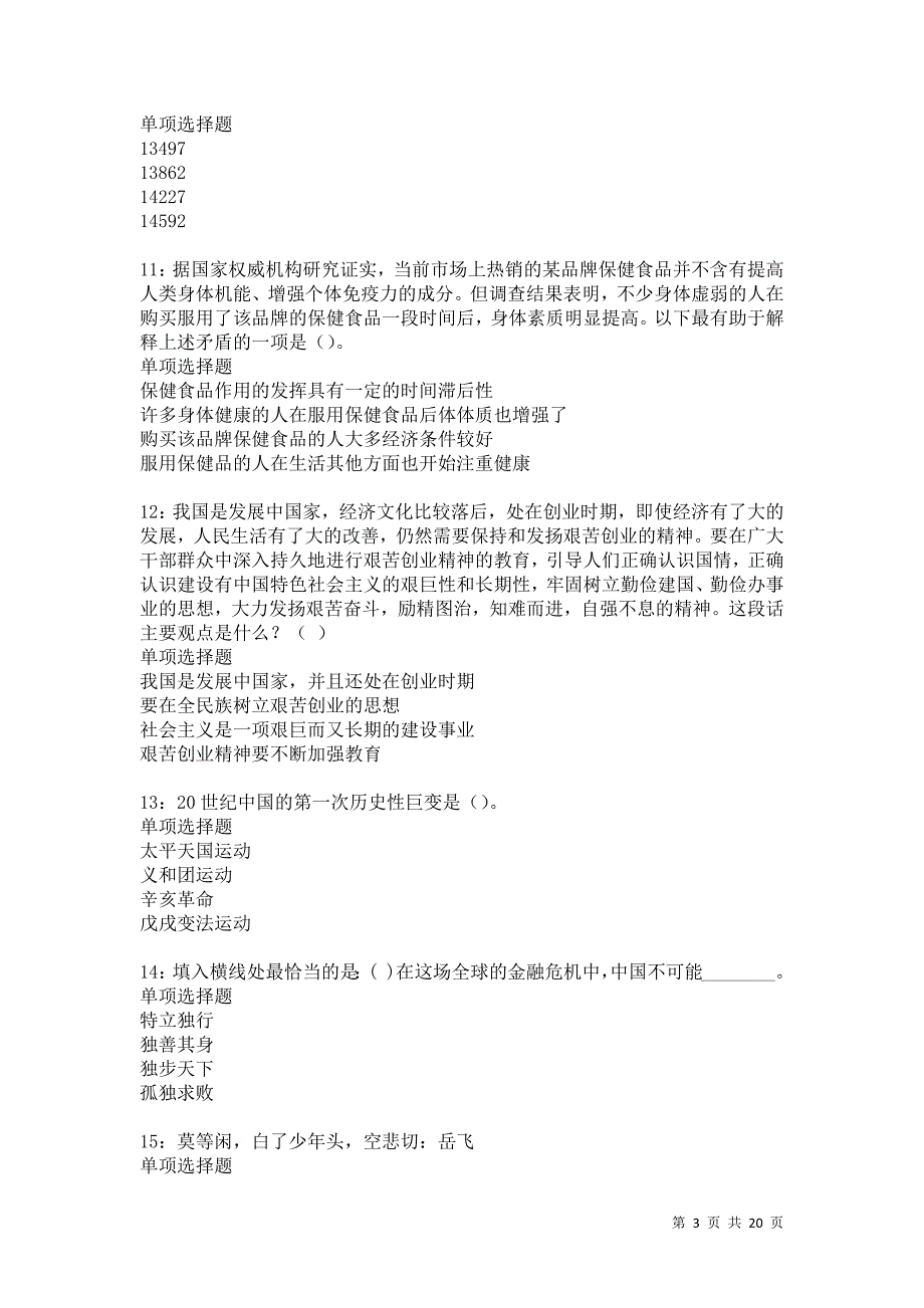 鹿邑事业单位招聘2021年考试真题及答案解析卷9_第3页