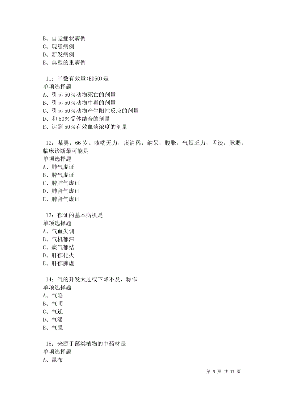 依安卫生系统招聘2021年考试真题及答案解析卷5_第3页