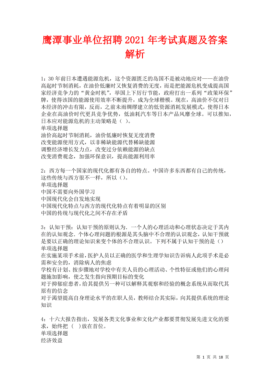 鹰潭事业单位招聘2021年考试真题及答案解析卷15_第1页