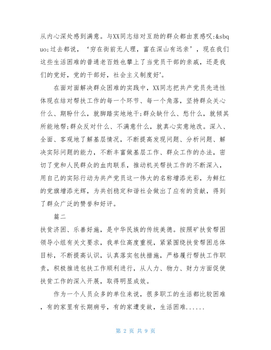 先进个人事迹材料范文-个人脱贫致富先进典型材料_第2页