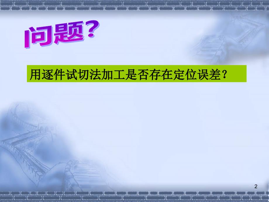 2021年整理定位误差的分析与计算_第2页