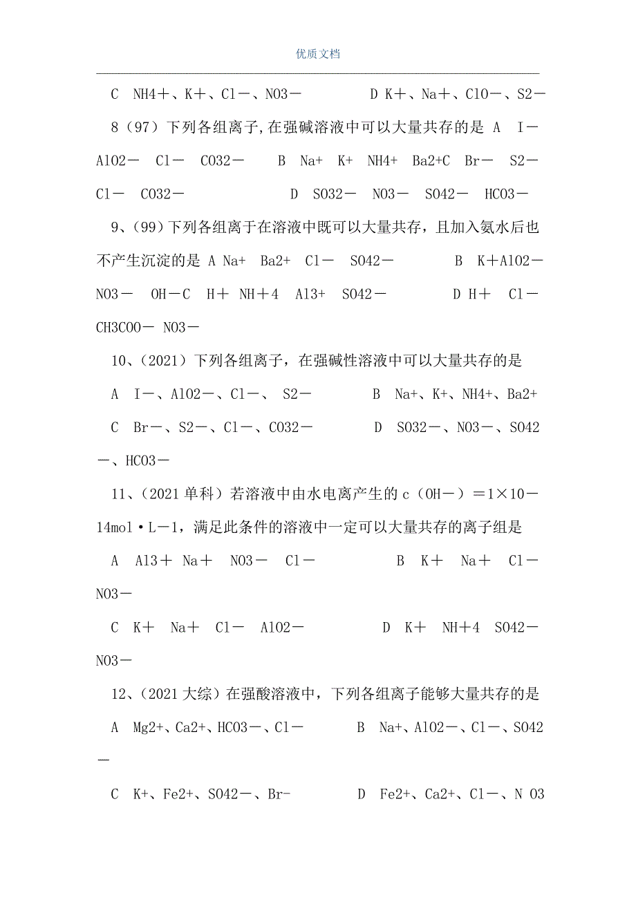 高一化学第一学期离子共存（Word可编辑版）_第3页