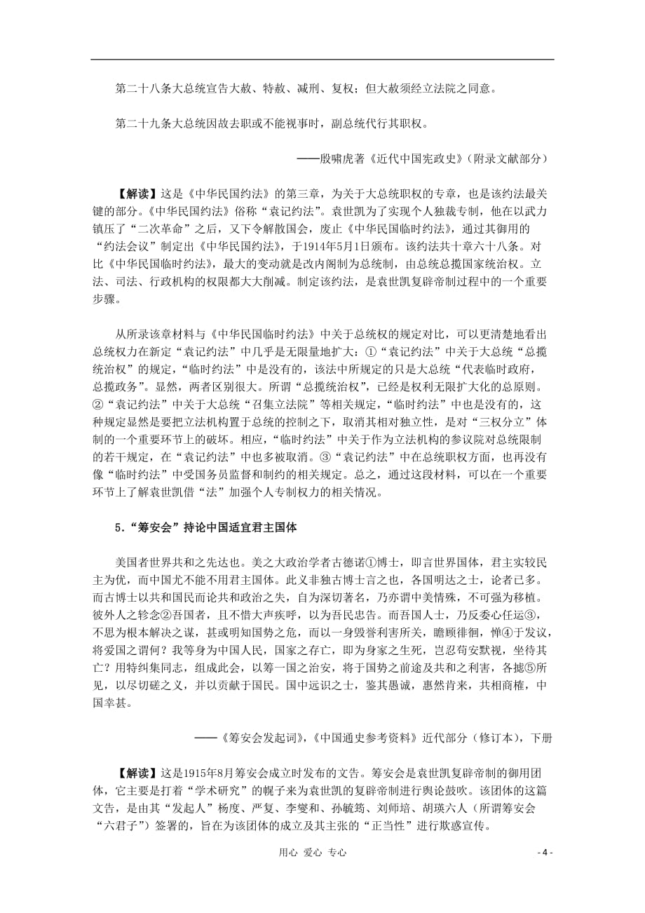 《高三生物 复习精品课件及资料2012届高中历史材料与解析 6.4《反对复辟帝制、维护共和的斗争》 新人教版必修2》_第4页