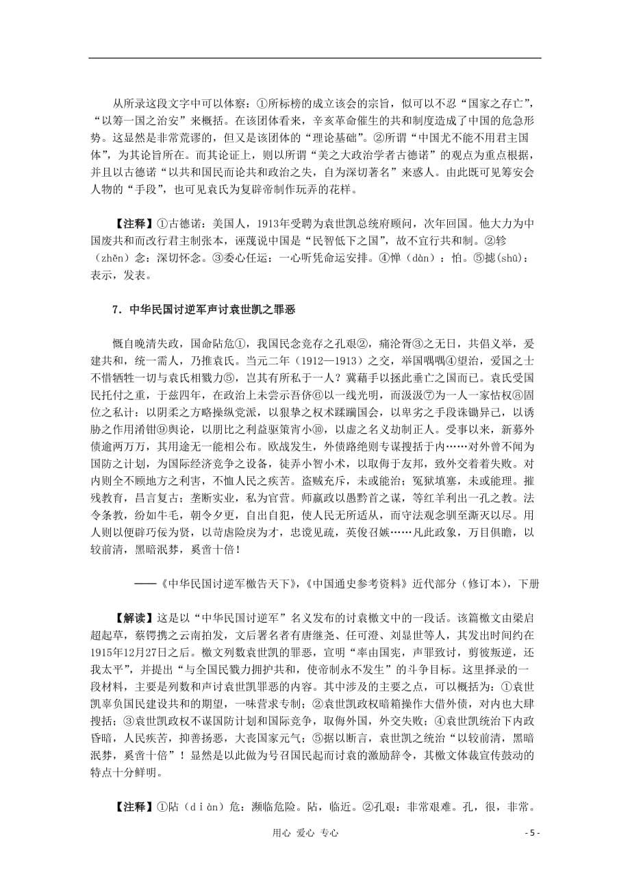 《高三生物 复习精品课件及资料2012届高中历史材料与解析 6.4《反对复辟帝制、维护共和的斗争》 新人教版必修2》_第5页