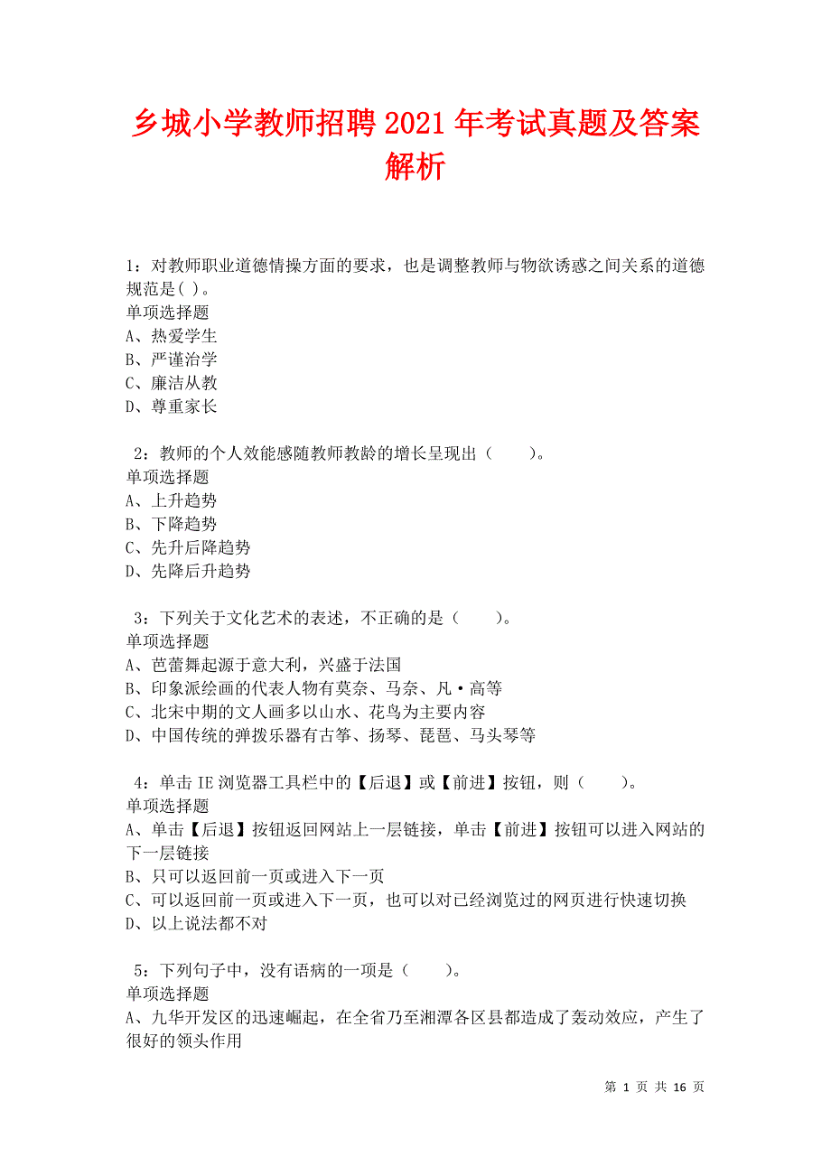 乡城小学教师招聘2021年考试真题及答案解析卷5_第1页