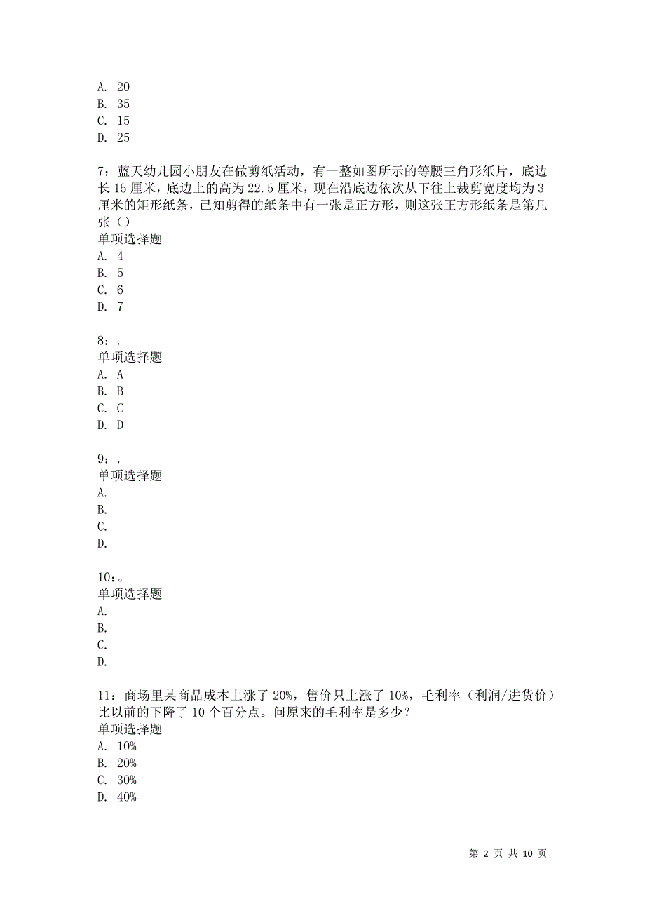 公务员《数量关系》通关试题每日练8123卷2_第2页