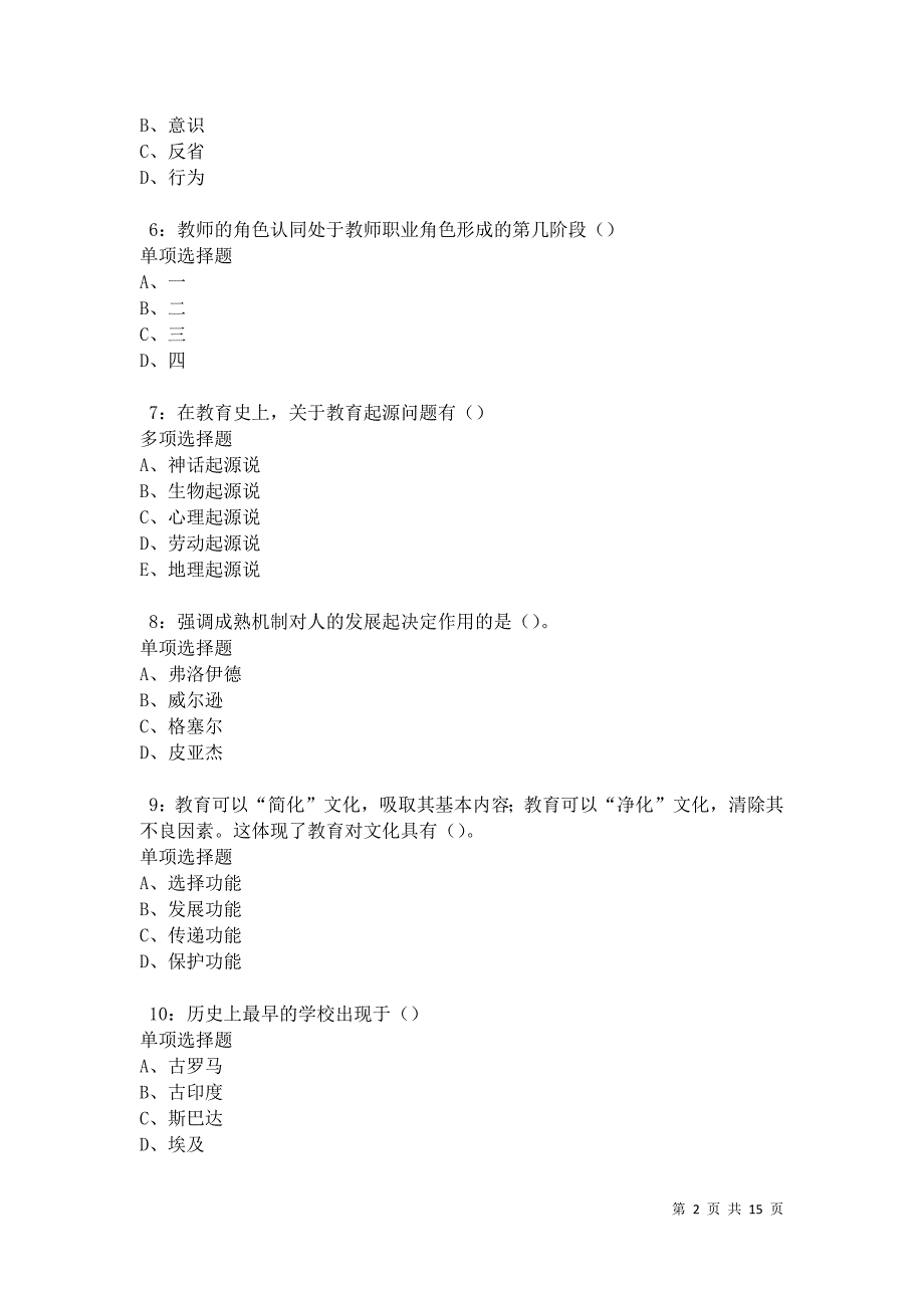 习水中学教师招聘2021年考试真题及答案解析卷3_第2页