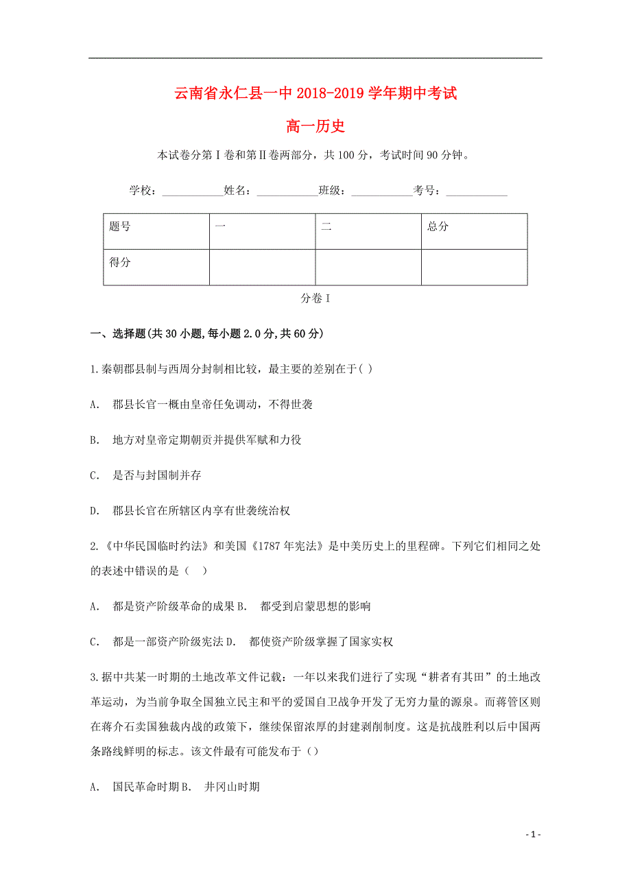 《云南省永仁县第一中学2018-2019学年高一历史上学期期中试题》_第1页