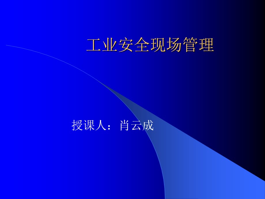 2021年整理工业安全现场管理幻灯_第1页