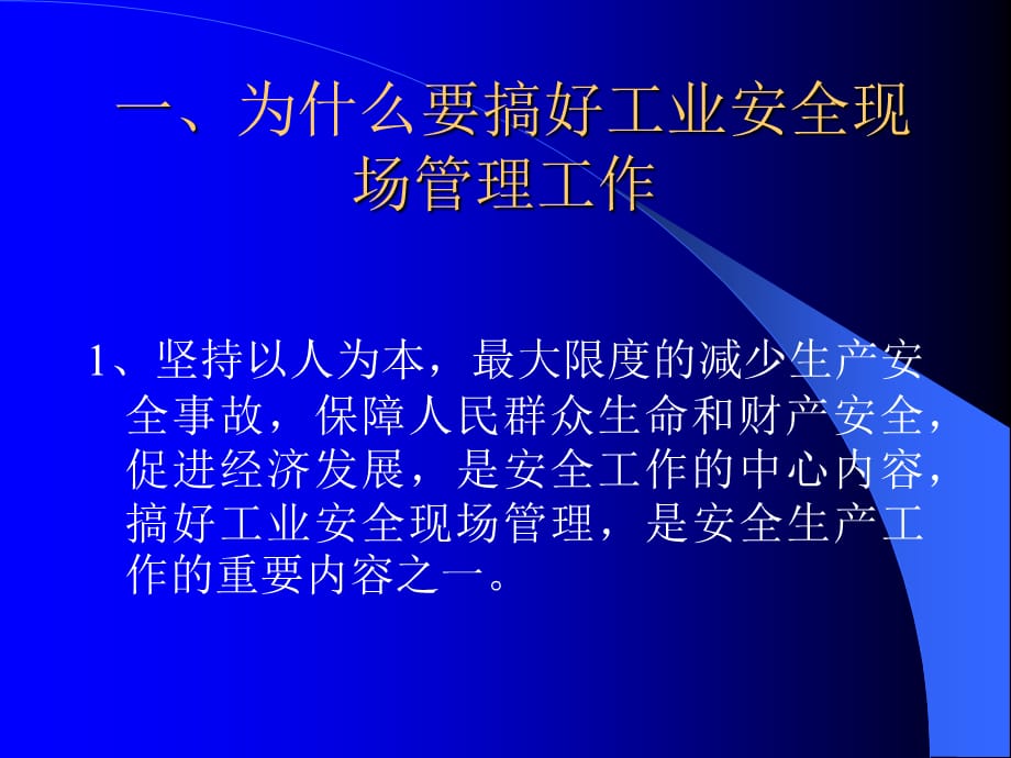 2021年整理工业安全现场管理幻灯_第3页