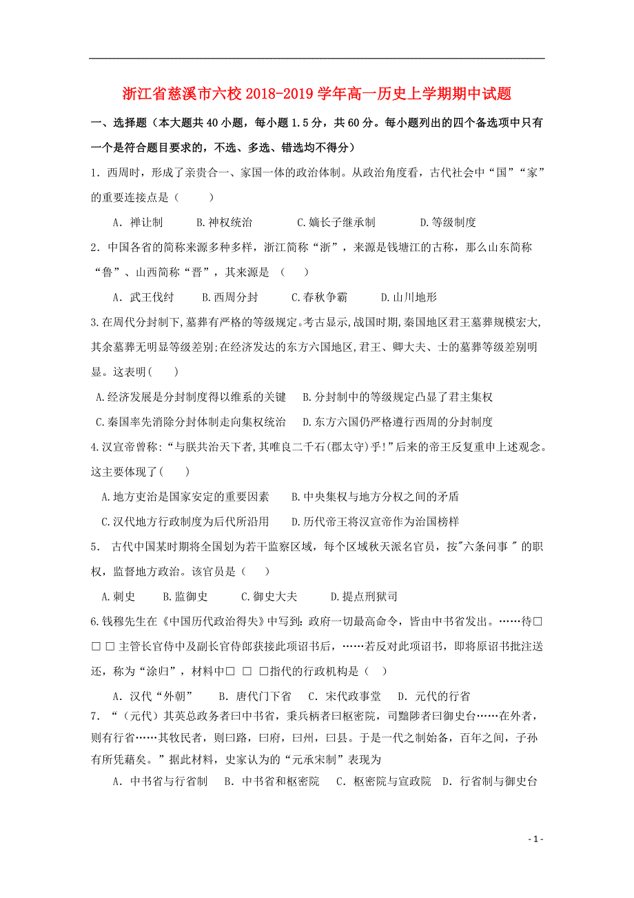 《浙江省慈溪市六校2018-2019学年高一历史上学期期中试题》_第1页