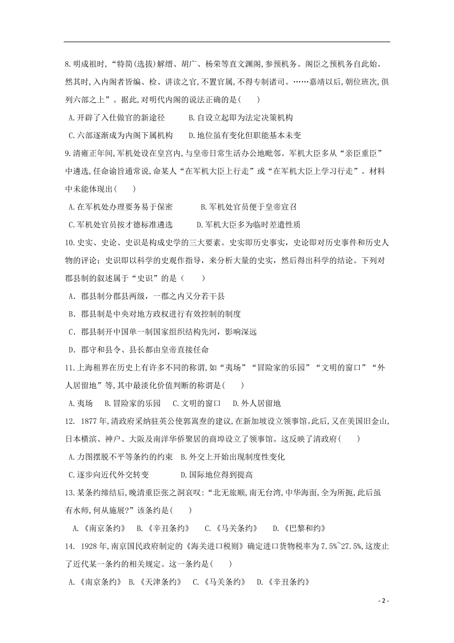 《浙江省慈溪市六校2018-2019学年高一历史上学期期中试题》_第2页