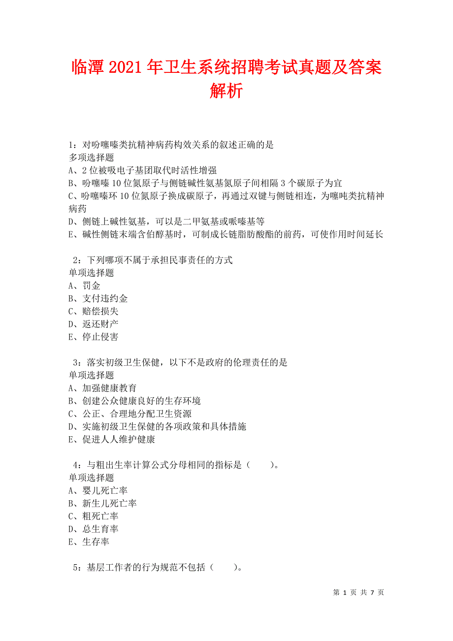 临潭2021年卫生系统招聘考试真题及答案解析卷10_第1页