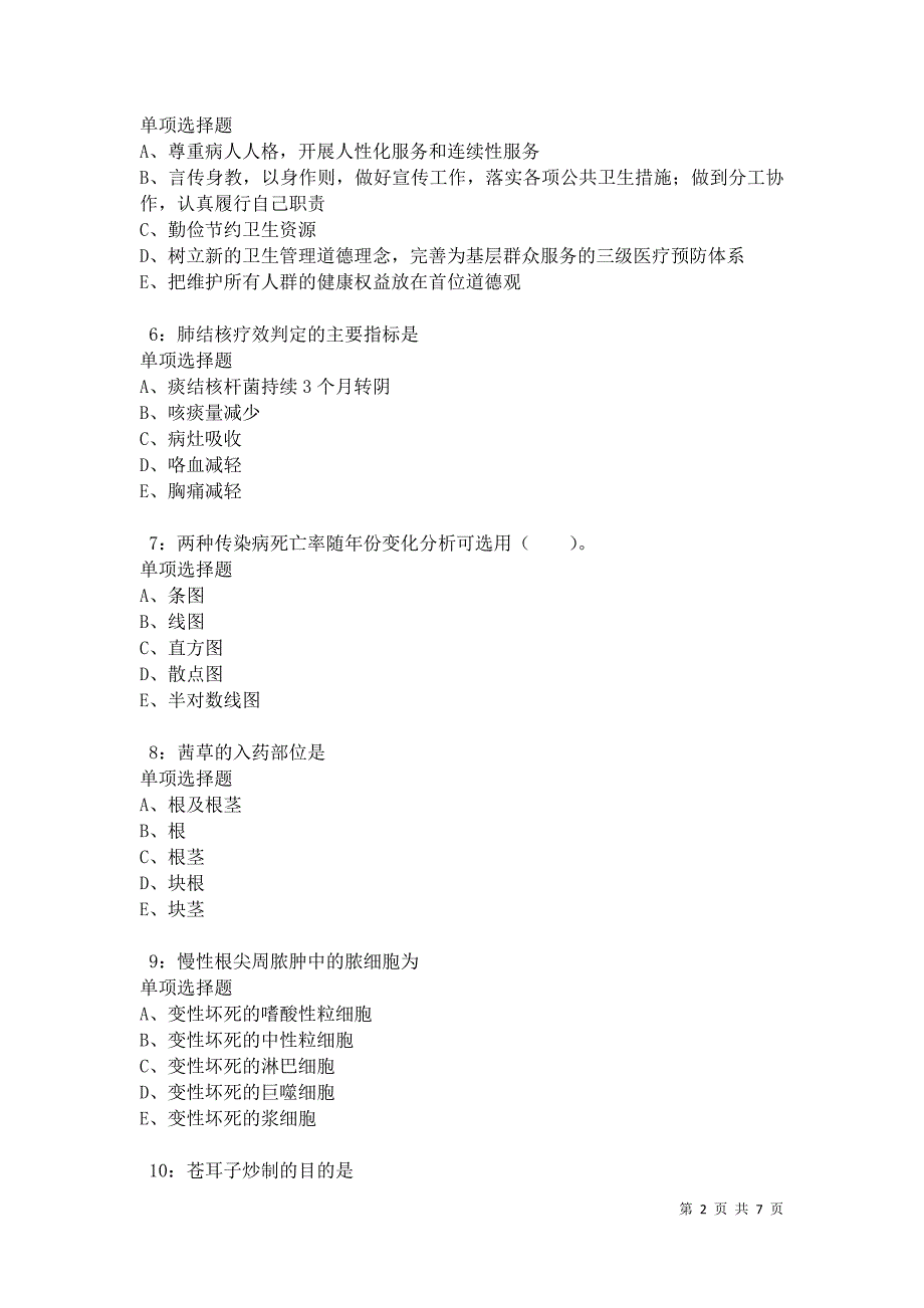 临潭2021年卫生系统招聘考试真题及答案解析卷10_第2页