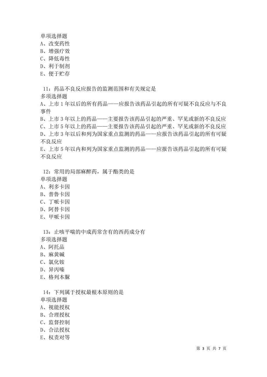 临潭2021年卫生系统招聘考试真题及答案解析卷10_第3页