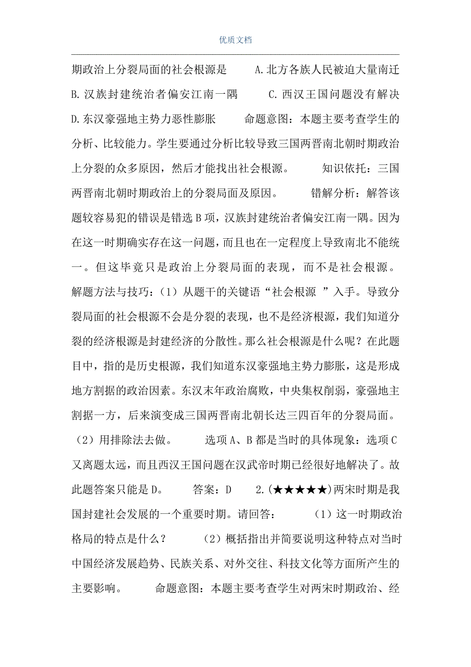 统一是我国历史的主旋律（Word可编辑版）_第2页